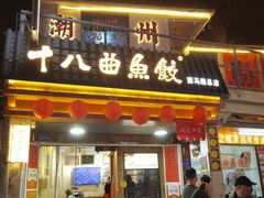-非遗·十八曲鱼饺(西马总店)