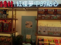 -稻香村(观前街店)