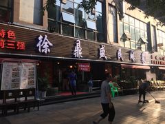 门面-徐鼎盛民间菜(南坪后堡店)