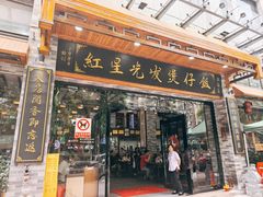 -红星光发煲仔饭(文海店)