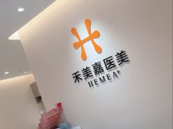 点击看大图 -禾美嘉医疗美容