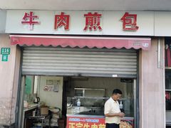 -正宗牛肉煎包·温州瘦肉丸(程家桥支路店)