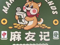 -麻友记·24h自助棋牌(金融科贸店)