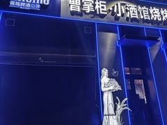 -曹掌柜小酒馆烧烤集团(崂山同兴路店)