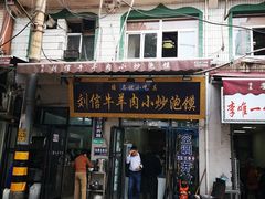 门面-刘信牛羊肉泡馍小炒(回民街店)