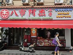 -八市阿杰五香(大元路分店)