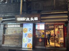 -寻裕记·现炒浇头面(人民广场店)