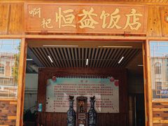 -啊杞恒益饭店(南头总店)