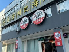 -明记海鲜大排档(巽寮湾店)