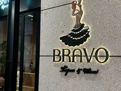 -BRAVO·布瓦屋西餐