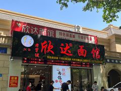 -欣达面馆(天桥支路店)
