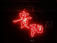 -丹虾|文和友小龙虾·烙锅(陕西路旗舰店)