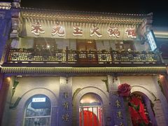 -朱光玉火锅馆·太原旗舰(钟楼街店)