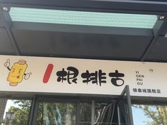 门面-一根排古(银泰城店)