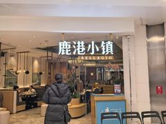 -鹿港小镇(悠唐店)