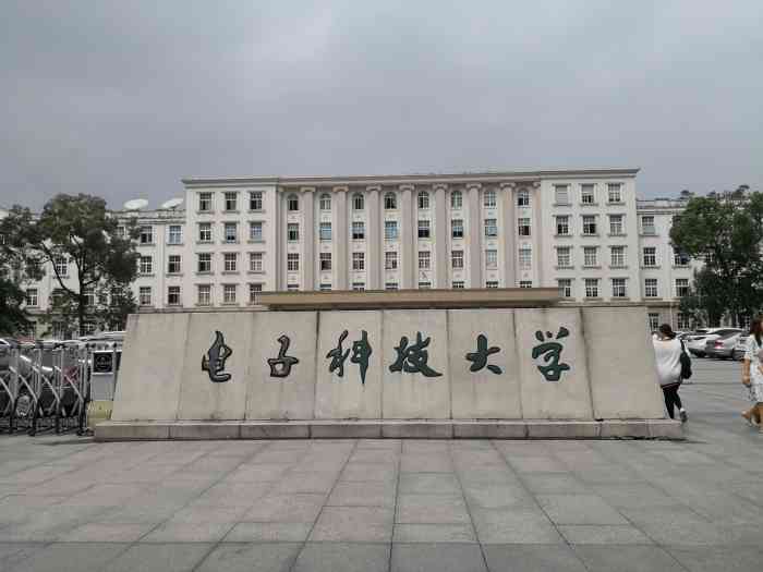 电子科技大学(沙河校区)