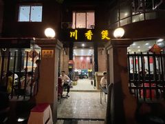 门面-川香煲(茅台路店)