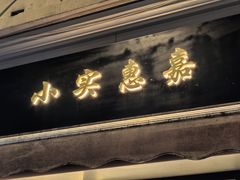 -小实惠嘉(威海路店)