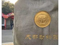 -成都动物园