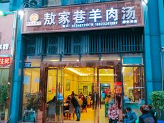 门面-敖家巷羊肉汤(瑞尔戴斯店)