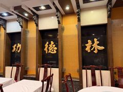 -功德林素菜饭庄(前门店)