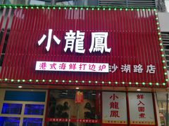 门面-小龍鳳·港式海鲜打边炉(沙湖路店)