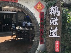 门面-鹅滋道(甘坑古镇店)