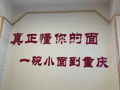 -重庆小面(贵友大厦店)