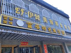 门面-雪琴面馆富安特色鱼汤面(城中花园店)