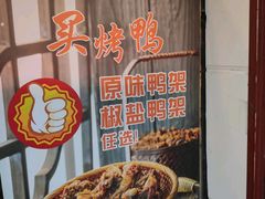 -京脆香烤鸭(温宿路店)