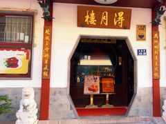 -得月楼·省级非遗·传统苏帮菜(观前店)