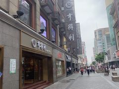 -亨得利(滨江道店)