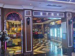 -皇子派对(同泰时代广场店)