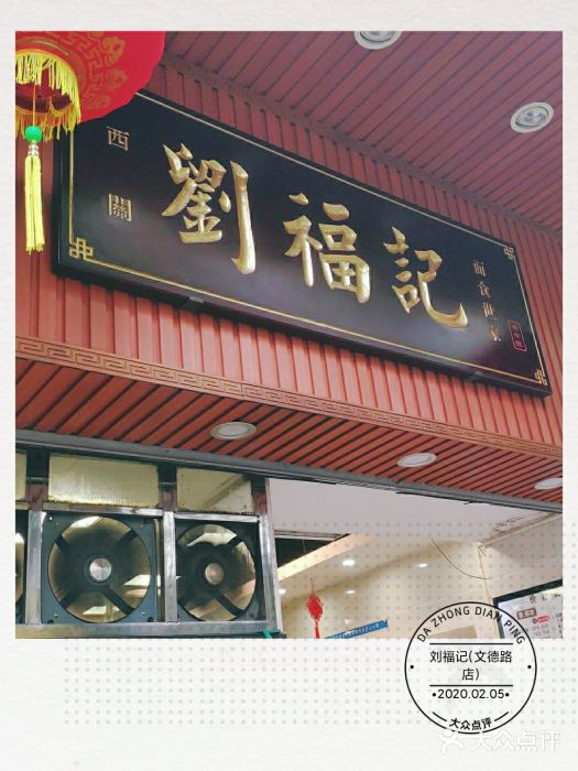 西关刘福记(文德路店)门面图片