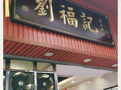 门面-西关刘福记(文德路店)