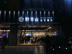 门面-野萃山·潮汕厚果汁(十亩地店)