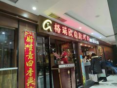 门面-格瑞欧海鲜自助烤肉火锅(光彩店)