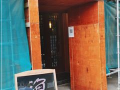门面-渔日本料理铁板烧(新天地假日广场店)