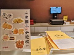 -老鼎丰糕点铺子(国贸商城店)