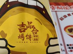 -吉品合酥脆烤饼(太平洋森活天地店)