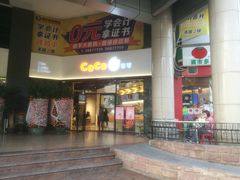 门面-CoCo都可(燕塘店)