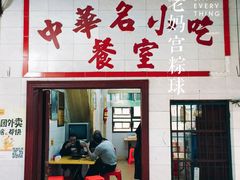 门面-老妈宫粽球