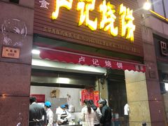 门面-尚食卢记烧饼(凤凰路总店)