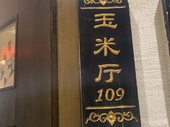 -苏浙徽·农家大院(开发区星湖101店)