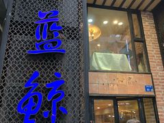 门面-眷江南之小蓝鲸(王府大街店)