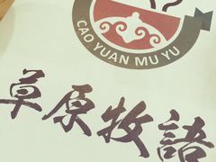 -草原牧语烤全羊(闽江大道店)