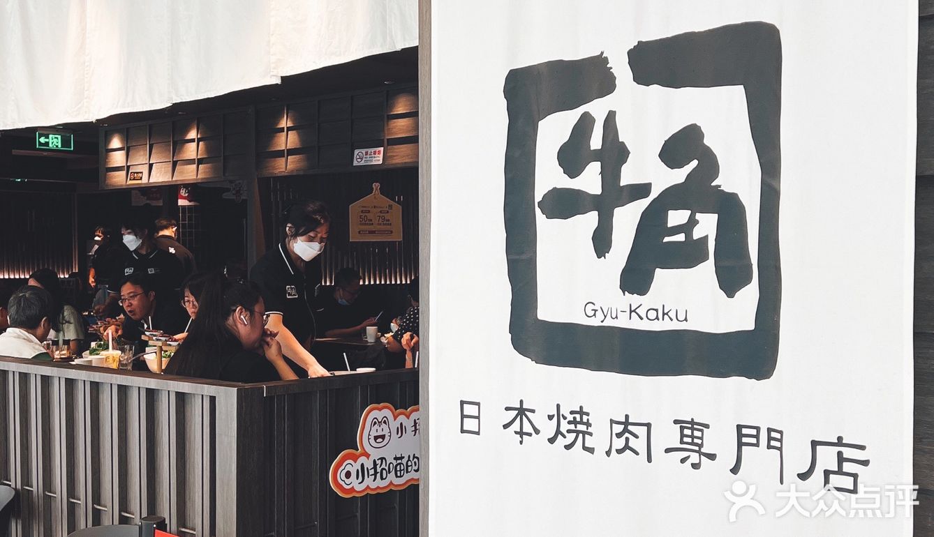 打卡遍布全球的日式烧肉店—牛角