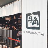 打卡遍布全球的日式烧肉店—牛角