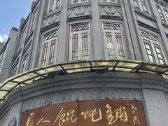 -长人馄饨铺(解放街店)