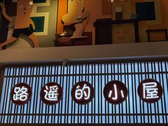 门面-路遥的小屋冷沾沾(凯德广场店)